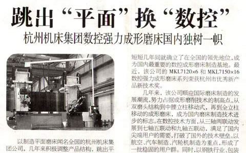 浙江科技报：跳出“平面”换“数控” 九游会集团数控强力成形磨床国内独树一帜