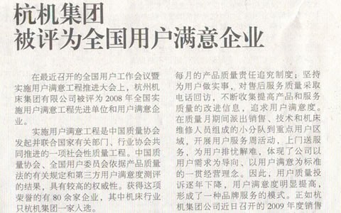 机床工具周刊：九游会集团被评为全国用户满意企业