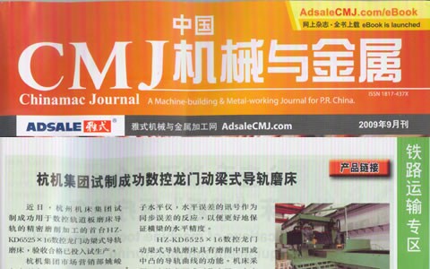 中国CMJ机械与金属：九游会集团试制成功数控龙门动梁导轨磨