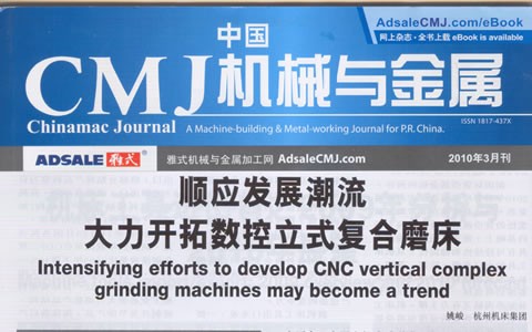 中国CMJ机械与金属：顺应复合加工的发展潮流 大力开拓数控立式复合磨床