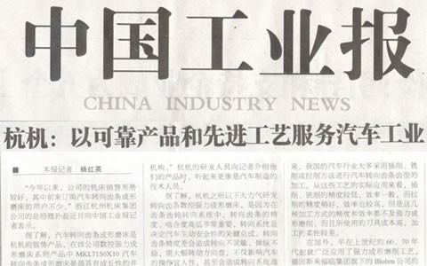 中国工业报： 转向齿条数控强力成形磨床助力汽车工业