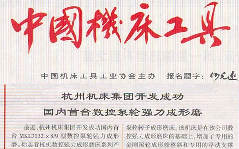 中国机床工具： 集团开发成功国内首台数控泵轮强力成型磨
