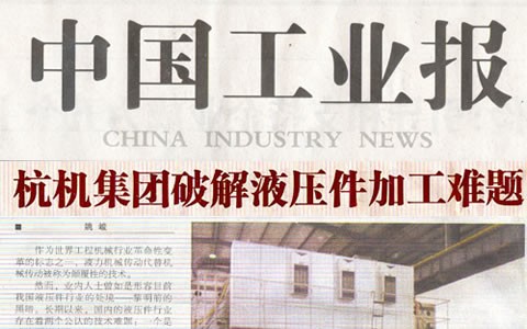 中国工业报： 集团破解液压件加工难题