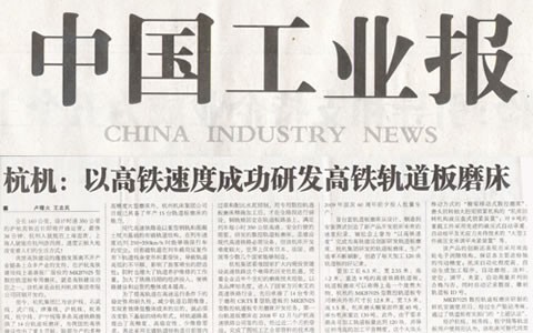 中国工业报： 以高铁速度成功研发高铁轨道板磨床