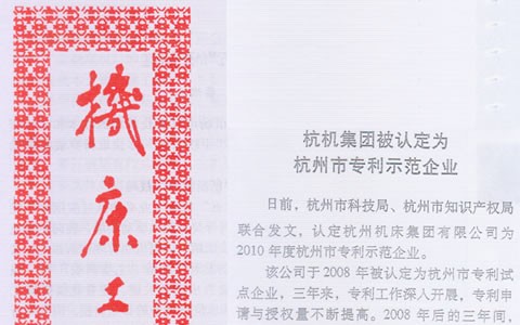 机床工具信息： 集团被认定为杭州市专利示范企业